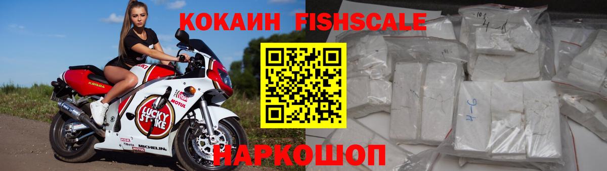 COCAIN  Вход с VPN  COCAIN FishScale  Кирово-Чепецк  Кокаин Fish Scale 