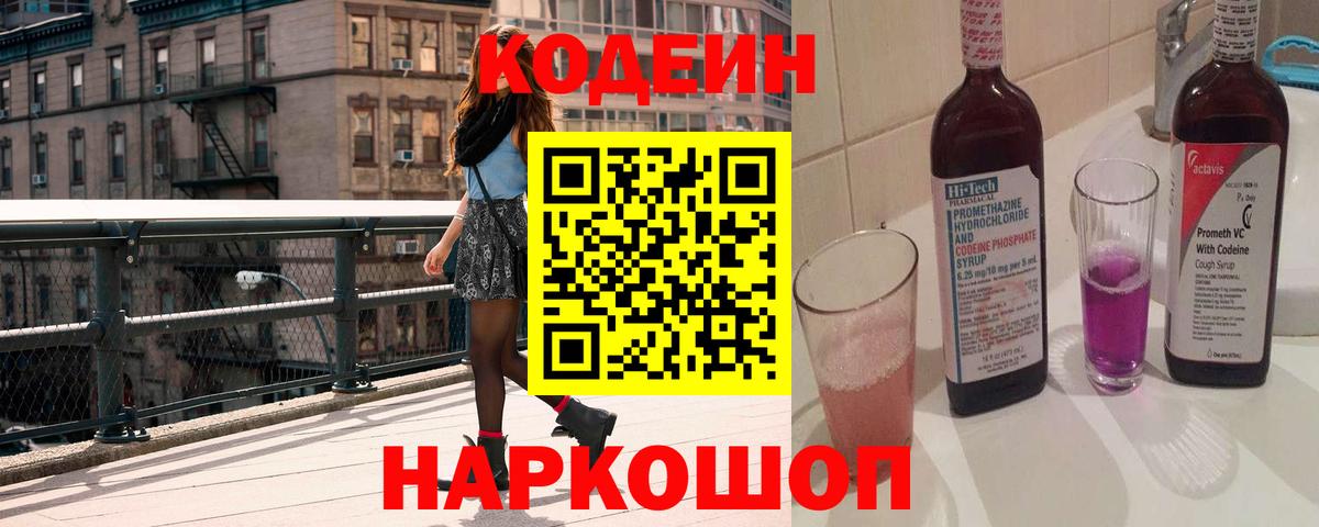 Codein Purple Drank Кирово-Чепецк